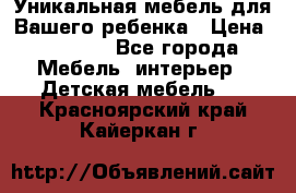 Уникальная мебель для Вашего ребенка › Цена ­ 9 980 - Все города Мебель, интерьер » Детская мебель   . Красноярский край,Кайеркан г.